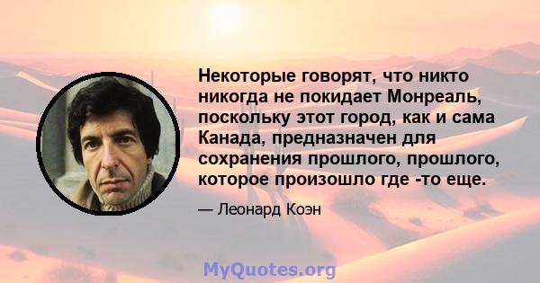 Некоторые говорят, что никто никогда не покидает Монреаль, поскольку этот город, как и сама Канада, предназначен для сохранения прошлого, прошлого, которое произошло где -то еще.