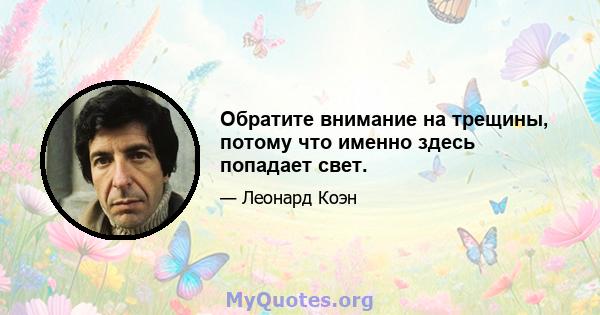 Обратите внимание на трещины, потому что именно здесь попадает свет.