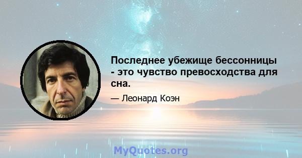 Последнее убежище бессонницы - это чувство превосходства для сна.