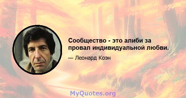 Сообщество - это алиби за провал индивидуальной любви.