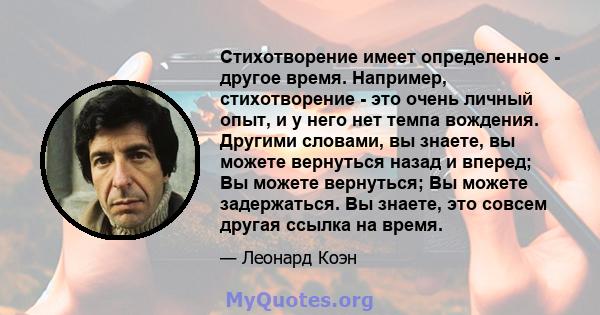 Стихотворение имеет определенное - другое время. Например, стихотворение - это очень личный опыт, и у него нет темпа вождения. Другими словами, вы знаете, вы можете вернуться назад и вперед; Вы можете вернуться; Вы