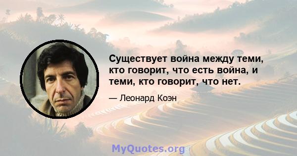 Существует война между теми, кто говорит, что есть война, и теми, кто говорит, что нет.