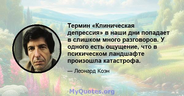 Термин «Клиническая депрессия» в наши дни попадает в слишком много разговоров. У одного есть ощущение, что в психическом ландшафте произошла катастрофа.