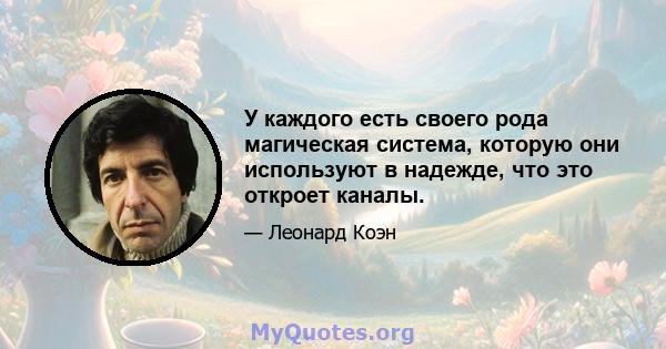 У каждого есть своего рода магическая система, которую они используют в надежде, что это откроет каналы.