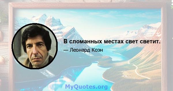 В сломанных местах свет светит.