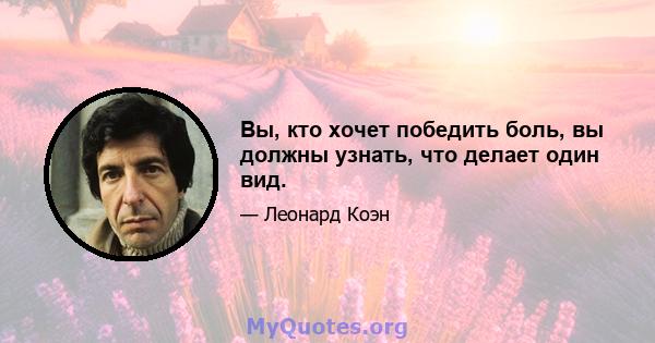 Вы, кто хочет победить боль, вы должны узнать, что делает один вид.