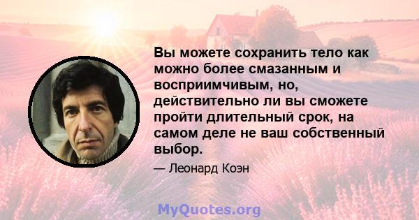 Вы можете сохранить тело как можно более смазанным и восприимчивым, но, действительно ли вы сможете пройти длительный срок, на самом деле не ваш собственный выбор.