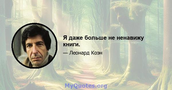 Я даже больше не ненавижу книги.