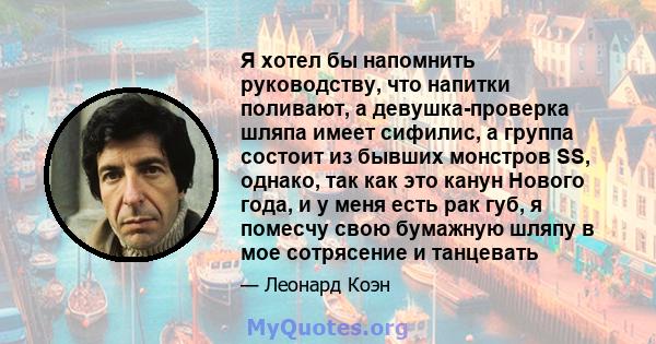 Я хотел бы напомнить руководству, что напитки поливают, а девушка-проверка шляпа имеет сифилис, а группа состоит из бывших монстров SS, однако, так как это канун Нового года, и у меня есть рак губ, я помесчу свою