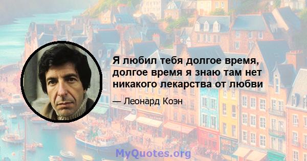 Я любил тебя долгое время, долгое время я знаю там нет никакого лекарства от любви