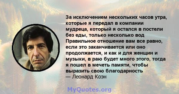 За исключением нескольких часов утра, которые я передал в компании мудреца, который я остался в постели без еды, только несколько вод Правильное отношение вам все равно, если это заканчивается или оно продолжается, и