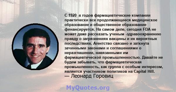 С 1920 -х годов фармацевтические компании практически все продолжающееся медицинское образование и общественное образование финансируется. На самом деле, сегодня FDA не может даже рассказать ученым -здравоохранению