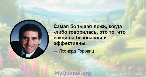 Самая большая ложь, когда -либо говорилась, это то, что вакцины безопасны и эффективны.