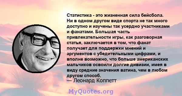 Статистика - это жизненная сила бейсбола. Ни в одном другом виде спорта не так много доступно и изучены так усердно участниками и фанатами. Большая часть привлекательности игры, как разговорная статья, заключается в