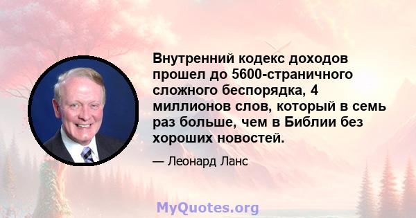 Внутренний кодекс доходов прошел до 5600-страничного сложного беспорядка, 4 миллионов слов, который в семь раз больше, чем в Библии без хороших новостей.