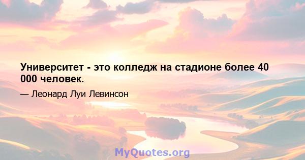 Университет - это колледж на стадионе более 40 000 человек.