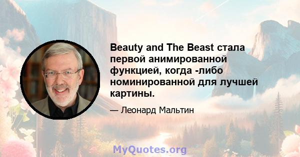 Beauty and The Beast стала первой анимированной функцией, когда -либо номинированной для лучшей картины.