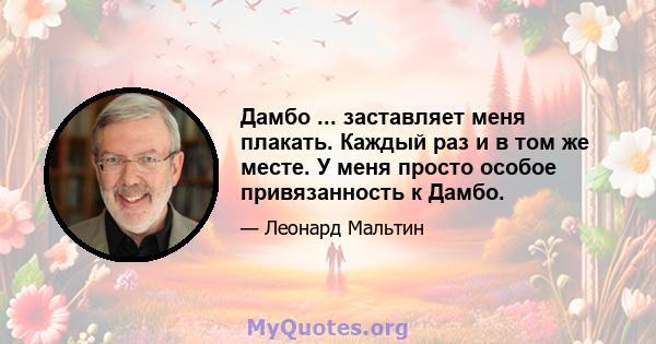 Дамбо ... заставляет меня плакать. Каждый раз и в том же месте. У меня просто особое привязанность к Дамбо.