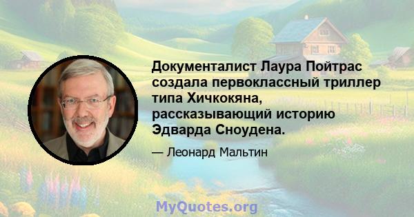 Документалист Лаура Пойтрас создала первоклассный триллер типа Хичкокяна, рассказывающий историю Эдварда Сноудена.