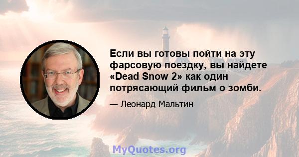 Если вы готовы пойти на эту фарсовую поездку, вы найдете «Dead Snow 2» как один потрясающий фильм о зомби.