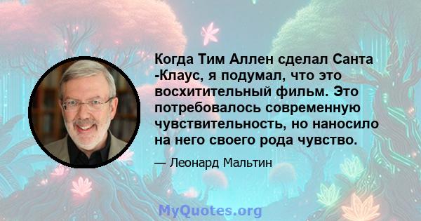 Когда Тим Аллен сделал Санта -Клаус, я подумал, что это восхитительный фильм. Это потребовалось современную чувствительность, но наносило на него своего рода чувство.