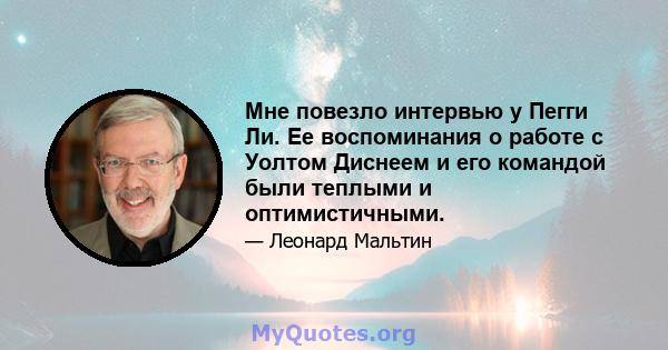 Мне повезло интервью у Пегги Ли. Ее воспоминания о работе с Уолтом Диснеем и его командой были теплыми и оптимистичными.