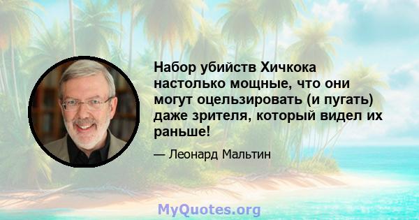 Набор убийств Хичкока настолько мощные, что они могут оцельзировать (и пугать) даже зрителя, который видел их раньше!