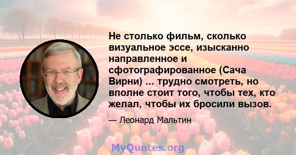 Не столько фильм, сколько визуальное эссе, изысканно направленное и сфотографированное (Сача Вирни) ... трудно смотреть, но вполне стоит того, чтобы тех, кто желал, чтобы их бросили вызов.