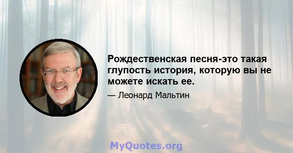 Рождественская песня-это такая глупость история, которую вы не можете искать ее.