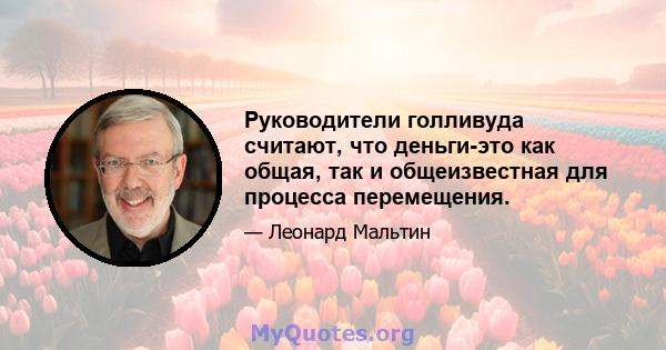 Руководители голливуда считают, что деньги-это как общая, так и общеизвестная для процесса перемещения.