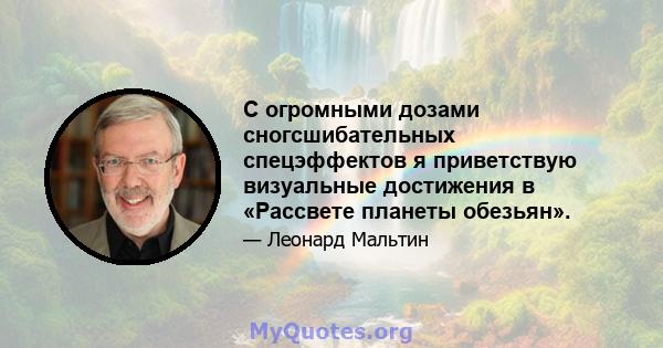 С огромными дозами сногсшибательных спецэффектов я приветствую визуальные достижения в «Рассвете планеты обезьян».