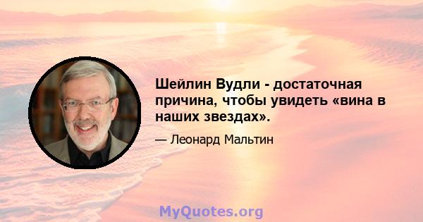 Шейлин Вудли - достаточная причина, чтобы увидеть «вина в наших звездах».