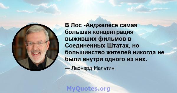 В Лос -Анджелесе самая большая концентрация выживших фильмов в Соединенных Штатах, но большинство жителей никогда не были внутри одного из них.