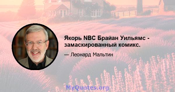 Якорь NBC Брайан Уильямс - замаскированный комикс.