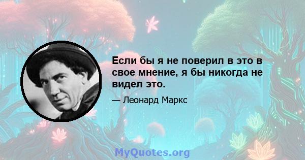 Если бы я не поверил в это в свое мнение, я бы никогда не видел это.