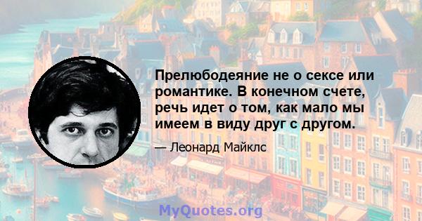 Прелюбодеяние не о сексе или романтике. В конечном счете, речь идет о том, как мало мы имеем в виду друг с другом.