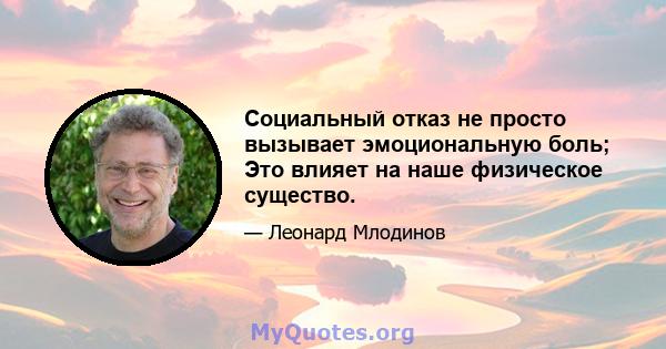 Социальный отказ не просто вызывает эмоциональную боль; Это влияет на наше физическое существо.