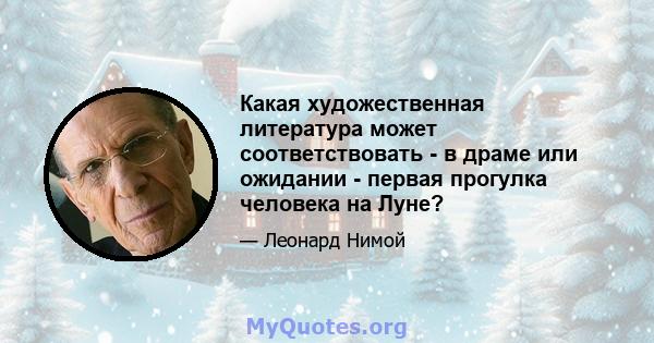 Какая художественная литература может соответствовать - в драме или ожидании - первая прогулка человека на Луне?