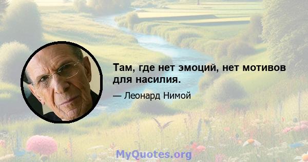 Там, где нет эмоций, нет мотивов для насилия.