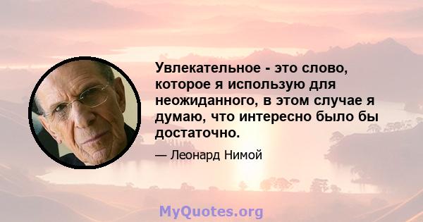 Увлекательное - это слово, которое я использую для неожиданного, в этом случае я думаю, что интересно было бы достаточно.