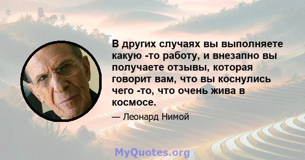 В других случаях вы выполняете какую -то работу, и внезапно вы получаете отзывы, которая говорит вам, что вы коснулись чего -то, что очень жива в космосе.