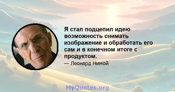 Я стал подцепил идею возможность снимать изображение и обработать его сам и в конечном итоге с продуктом.