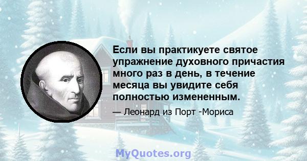 Если вы практикуете святое упражнение духовного причастия много раз в день, в течение месяца вы увидите себя полностью измененным.