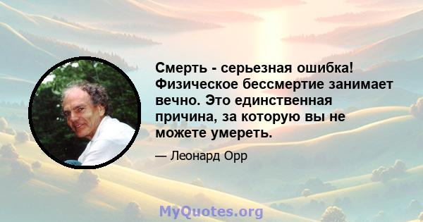 Смерть - серьезная ошибка! Физическое бессмертие занимает вечно. Это единственная причина, за которую вы не можете умереть.