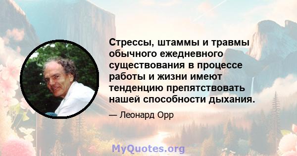 Стрессы, штаммы и травмы обычного ежедневного существования в процессе работы и жизни имеют тенденцию препятствовать нашей способности дыхания.