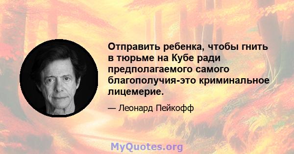 Отправить ребенка, чтобы гнить в тюрьме на Кубе ради предполагаемого самого благополучия-это криминальное лицемерие.