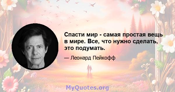 Спасти мир - самая простая вещь в мире. Все, что нужно сделать, это подумать.