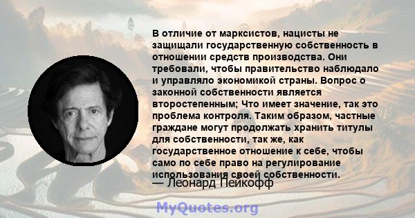 В отличие от марксистов, нацисты не защищали государственную собственность в отношении средств производства. Они требовали, чтобы правительство наблюдало и управляло экономикой страны. Вопрос о законной собственности