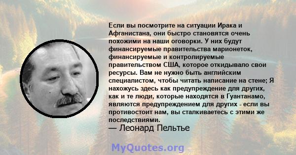 Если вы посмотрите на ситуации Ирака и Афганистана, они быстро становятся очень похожими на наши оговорки. У них будут финансируемые правительства марионеток, финансируемые и контролируемые правительством США, которое