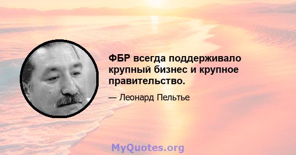 ФБР всегда поддерживало крупный бизнес и крупное правительство.